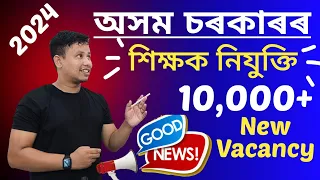 Assam Government Teacher Job 😍 Notification Out || Assam TET Exam 2024 || High School TET 2024