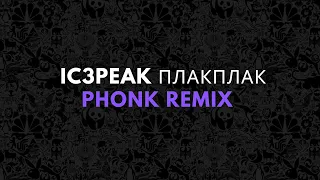 IC3PEAK  ПлакПлак Phonk Remix | Ezio Edits #comeback