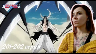 ЭТО ПОТРЯСАЮЩЕ! | Блич 201-202 серия 1 сезон | Реакция | BLEACH Episode 201-202 | Reaction