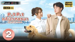 Pet Pet คลินิกหรรษา(MY PET MY ANGEL ) [ พากย์ไทย ] EP.2 | TVB Love Series