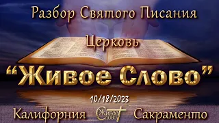 Live Stream Церкви  " Живое Слово "  Разбор Святого Писания 07:00 р.m. 10/18/2023