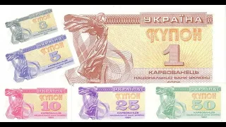 Банкноти України - Карбованці 1991-1996 років