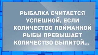 Рыбалка считается успешной, если... Анекдоты.