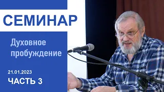 "Духовное пробуждение" - Семинар для служителей 21.01.2023, часть 3. Пастор Сергей Тупчик