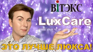 БЕЛОРУССКАЯ КОСМЕТИКА / ЛУЧШЕ ЛЮКСА / LUXCARE ВИТЭКС /