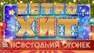 НОВОГОДНИЙ ОГОНЕК ❂ ЛЕГЕНДАРНЫЕ ХИТЫ РЕТРО ❂