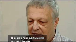 Интервью с физиком С. Белицким