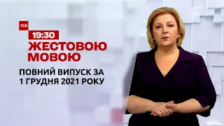 Новини України та світу | Випуск ТСН.19:30 за 1 грудня 2021 року (повна версія жестовою мовою)