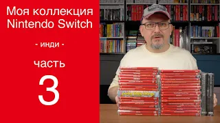 Коллекция Nintendo Switch 2024 | Часть 3 | Инди-игры