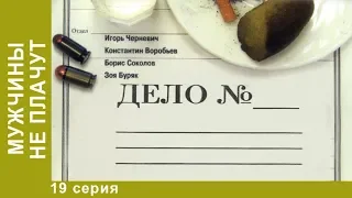 Мужчины не плачут. 19 серия. Детективы. Лучшие Детективы. StarMedia