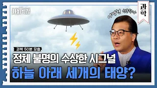 (50분) 외계인이 보낸 의문의 시그널이 있다고? 우주의 미스테리, 지금 읽어드립니다 | 사피특강