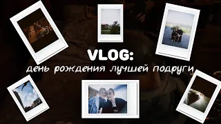 vlog: поездка в Москву и в лагерь | день рождения подруги