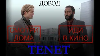 Довод - TENET