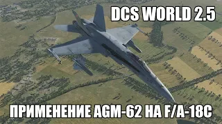 DCS World 2.5 | F/A-18C | Применение AGM-62 Walleye