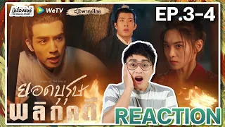 【REACTION】[EP.3-4] ยอดบุรุษพลิกคดี (พากย์ไทย) A League of Nobleman [君子盟] | WeTVxมีเรื่องแชร์