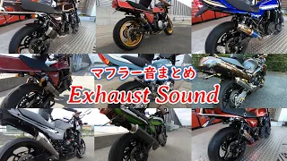 [motorcycle exhaust sound] Powerful! Pleasant sound ♪ Exhaust sound 2023 compilation!