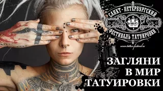 15 Санкт-Петербургский Фестиваль Татуировки 2017