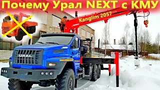 Бортовой Урал некст с КМУ Канглим 2057, а почему не Камаз?