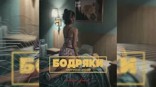 Sam Jinx  - Бодряки (лирическая версия) (Prod. VibeMaster) [Премьера 2024]