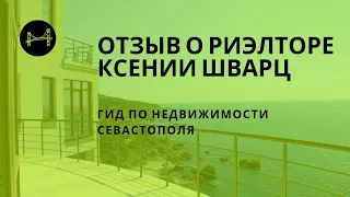 Отзыв о риэлторе Ксении Шварц. Гид по недвижимости Севастополя