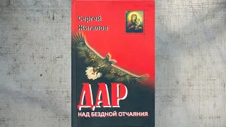 Буктрейлер по книге "Дар над бездной отчаяния"