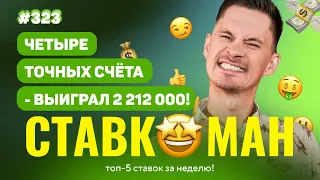 4 ТОЧНЫХ СЧЕТА ПРИНОСЯТ 2 212 000!!!НОВЫЙ Ставкоман #323: Ставки на спорт: ТОП 5 за неделю