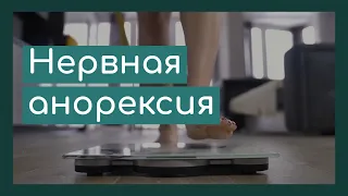 Что такое нервная анорексия? ✅ Интересные факты о заболевании