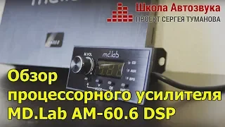 Обзор процессорного усилителя MD.Lab AM-60.6 DSP