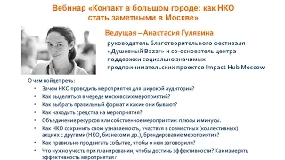 АСИ Запись вебинара «Контакт в большом городе: как НКО стать заметными в Москве»