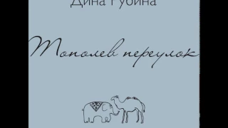 ДИНА РУБИНА «ТОПОЛЕВ ПЕРЕУЛОК» | #аудиокнига. Читает автор