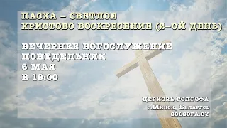 Пасха - Светлое Христово Воскресение 2-ой день (06.05.2024 Вс. 19:00)