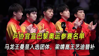乒协官宣巴黎奥运参赛名单，马龙王曼昱入选团体，梁靖崑王艺迪替补。