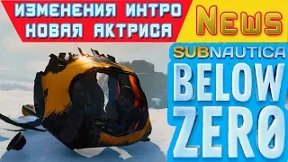 ИЗМЕНЕНИЯ ИНТРО и ОЗВУЧКИ ➤ Игра Subnautica BELOW ZERO News