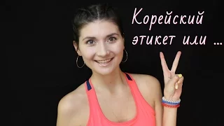 Правила приличия или Что в Корее под запретом?