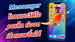 Facebook Messenger โทรแบบวิดีโอ จอเล็ก ย่อจอ เปิดแอพอื่นได้แล้ว [2024]