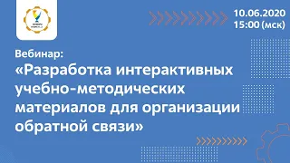 Разработка интерактивных учебно методических материалов для организации обратной связи