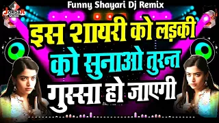 Is Shayari Ko Ladki Ko Sunao - Turant Gussa Ho Jayegi | #Funny Shayari 2022