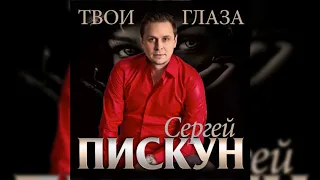 Сергій Піскун - Твои Глаза