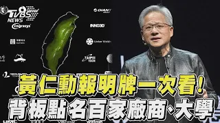 黃仁勳演講報明牌一次看!　背板點名百家台灣廠商、大學【金臨天下XTVBS新聞】