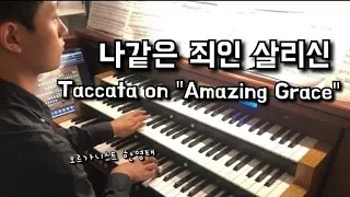 [오르간 연주] TOCCATA ON "AMAZING GRACE" C. Pardini ㅣ나같은 죄인 살리신