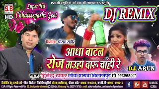 Aadha Botl Roj Mauha Daru Chahi Re | Dj Arun | Hilendra Thakur | Chhattisgarhi Romentic Geet | SB