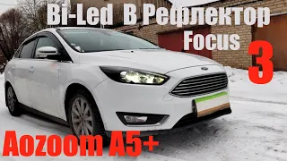 Ford Focus 3 свет на уровень Bi led