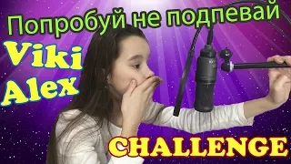 Попробуй не подпевать challenge| If you sing you lose