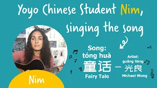 Yoyo Chinese Student Nim Sings "童话 (tóng huà) - Fairy Tale" by 光良 (guāng liáng) - Michael Wong