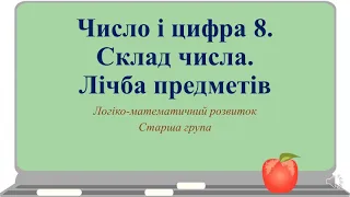 Відеозаняття з математики "Число і цифра 8. Склад числа. Лічба предметів" Старша група