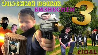 Опасный Поцык Бизнесмен 3 (Remake) Финал RYTP