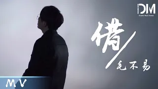 『MV』毛不易Mao Buyi - 借 官方高畫質 Official HD MV