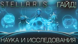 STELLARIS. ГАЙД ДЛЯ НОВИЧКОВ: Наука и исследования