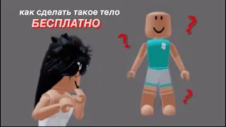 😋КАК сделать КРАСИВОЕ ТЕЛО в Roblox БЕСПЛАТНО?🎀 | туториал | Roblox