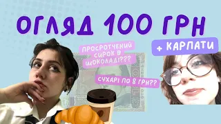 ОГЛЯД 100 ГРН + ПОЇЗДКА У КАРПАТИ